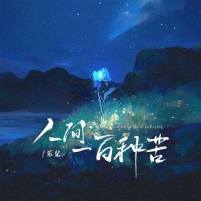 Download track 人间一百种苦 (和声伴奏版) Le Yi