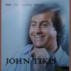 Download track ΜΕΣΑ ΣΤΑ ΔΙΚΑ ΣΟΥ ΣΕΝΤΟΝΙΑ ΤΖΩΝ ΤΙΚΗΣ