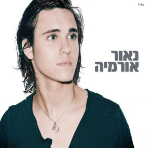 Download track מה היה קורה Naor Ormia