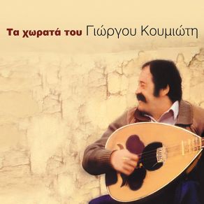 Download track To Chryso Avgo Giorgis Koumiotis