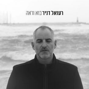 Download track בתוך תוכי רעואל דניר - Reuel Denir