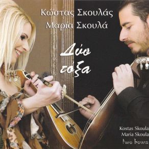 Download track ΔΕΝ ΕΙΔΑ ΑΓΡΙΜΙ ΗΜΕΡΟ (ΣΥΡΤΟΣ) ΣΚΟΥΛΑ ΜΑΡΙΑ, ΣΚΟΥΛΑΣ ΚΩΣΤΑΣ