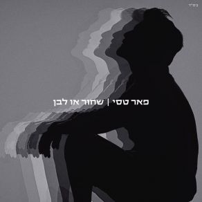 Download track Hakol Ze Biglala Peer Tasi