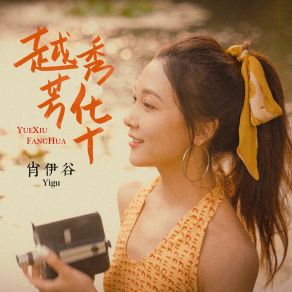 Download track 越秀芳华 (伴奏版) 肖伊谷