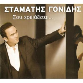 Download track ΆΛΛΑΞΑ ΓΟΝΙΔΗΣ ΣΤΑΜΑΤΗΣ