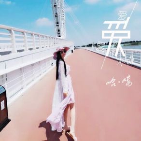 Download track 爱爱爱不动 (伴奏) 哈喽