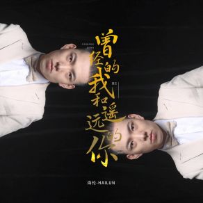 Download track 曾经的我和遥远的你 (伴奏) 海伦