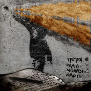 Download track M. A. F. I. A.  ΑΓΡΥΠΝΟΣ, INFINIK