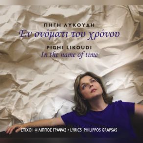 Download track ΣΕ ΠΟΙΟ ΤΡΑΓΟΥΔΙ ΚΡΥΒΕΣΑΙ ΛΥΚΟΥΔΗ ΠΗΓΗ