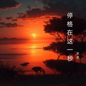 Download track 停格在这一秒 史晨