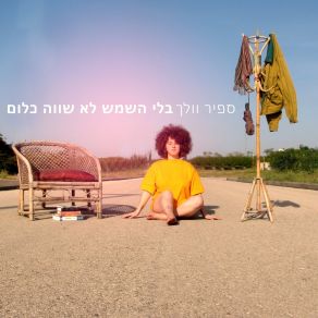 Download track הרגשתי בבית ספיר וולך