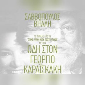 Download track ΩΔΗ ΣΤΟΝ ΓΕΩΡΓΙΟ ΚΑΡΑΙΣΚΑΚΗ ΣΑΒΒΟΠΟΥΛΟΣ ΔΙΟΝΥΣΗΣ, ΒΙΤΑΛΗ ΕΛΕΝΗ