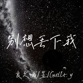 Download track 别想丢下我 GuiltLy