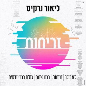 Download track כולם כבר יודעים ליאור נרקיס