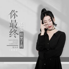 Download track 你最终还是拉黑了我 (绝情版) 倪尔萍