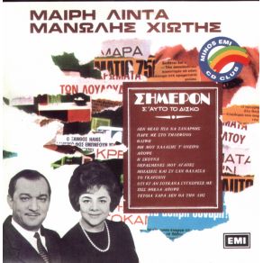 Download track ΜΟΙΑΖΕΙΣ ΚΑΙ ΣΥ ΣΑΝ ΘΑΛΑΣΣΑ ΧΙΩΤΗΣ ΜΑΝΩΛΗΣ, ΛΙΝΤΑ ΜΑΙΡΗ