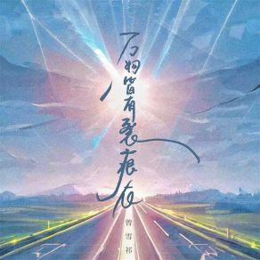 Download track 万物皆有裂痕在 曾雪祁