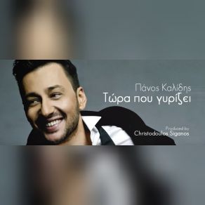 Download track ΤΩΡΑ ΠΟΥ ΓΥΡΙΖΕΙ ΚΑΛΙΔΗΣ ΠΑΝΟΣ