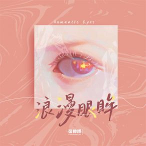 Download track 浪漫眼眸 (伴奏) 张帅博