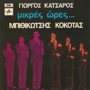 Download track ΤΑ ΝΑΥΑΓΙΑ ΤΗΣ ΖΩΗΣ ΜΠΙΘΙΚΩΤΣΗΣ ΓΡΗΓΟΡΗΣ