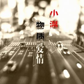 Download track 物质爱情 (伴奏) 小温