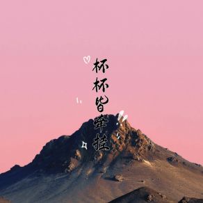 Download track 杯杯皆牵挂 (伴奏) Meng Nan