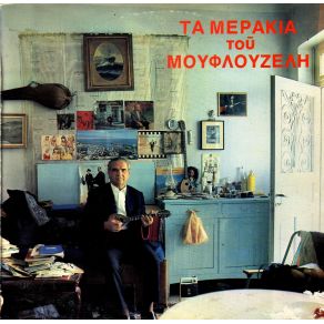 Download track ΤΑ ΕΛΑΤΤΩΜΑΤΑ ΜΟΥ ΜΟΥΦΛΟΥΖΕΛΗΣ ΓΙΩΡΓΟΣ