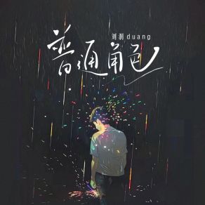 Download track 普通角色 刘润东