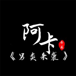 Download track 另类来袭 A-Ka