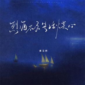 Download track 烈酒不及生活烧心 (伴奏) 黄玉娇