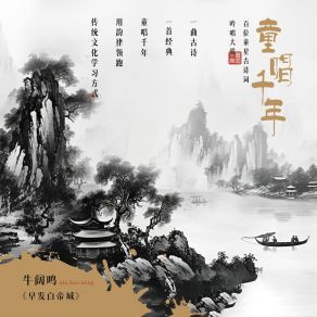 Download track 早发白帝城 牛阔鸣