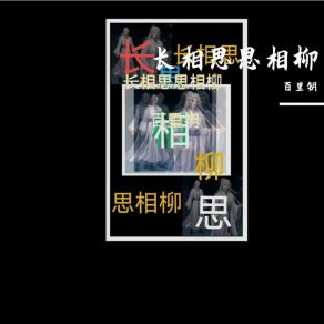 Download track 长相思思相柳之江湖再见 百里钥