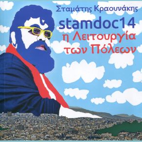 Download track Ο ΖΗΤΙΑΝΟΣ ΚΡΑΟΥΝΑΚΗΣ ΣΤΑΜΑΤΗΣ