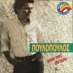 Download track Ο ΆΝΘΡΩΠΟΣ ΜΟΥ ΠΟΥΛΟΠΟΥΛΟΣ ΓΙΑΝΝΗΣ