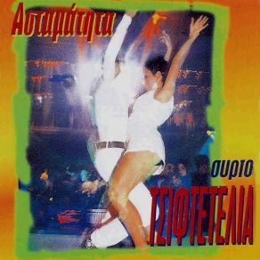 Download track ΣΑΝ ΤΗΝ ΑΔΙΚΗ ΚΑΤΑΡΑ ΜΠΟΥΓΑΣ ΤΑΣΟΣ