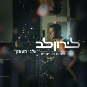 Download track אלבי מעאק Liron Lev