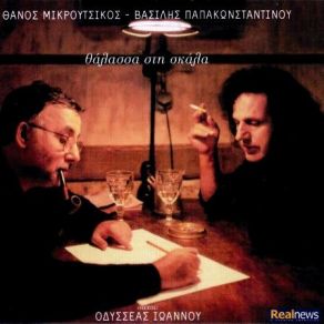 Download track ΚΑΤΑΔΟΤΕΣ ΠΑΠΑΚΩΝΣΤΑΝΤΙΝΟΥ ΒΑΣΙΛΗΣ, ΜΙΚΡΟΥΤΣΙΚΟΣ ΘΑΝΟΣΘΩΜΑΙΔΗΣ ΚΩΣΤΑΣ