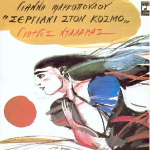 Download track ΤΟΥ ΧΑΡΟΥ ΝΤΑΛΑΡΑΣ ΓΙΩΡΓΟΣ