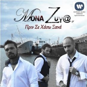 Download track ΠΡΙΝ ΣΕ ΧΑΣΩ ΞΑΝΑ ΜΟΝΑ ΖΥΓΑ