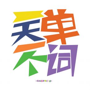 Download track 在干嘛呢? SingVocab