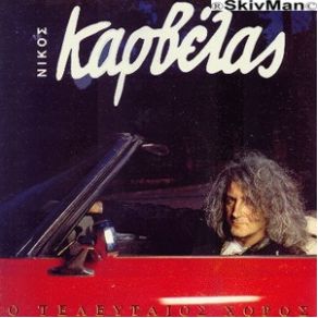 Download track ΚΑΚΙΑ ΣΥΝΗΘΕΙΑ ΚΑΡΒΕΛΑΣ ΝΙΚΟΣ