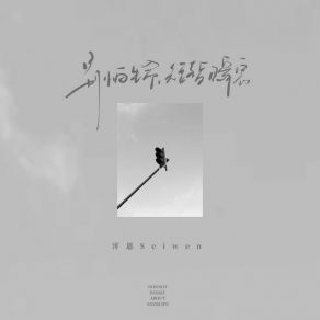 Download track 别怕生命短暂瞬息 (伴奏) 澪恩Seiwen