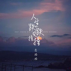 Download track 人生跌跌又撞撞 恋特特