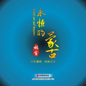 Download track 永恒的蒙古 Lin Bao