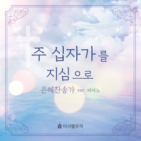 Download track 놀랍다 주님의 큰 은혜 엘리쉐바