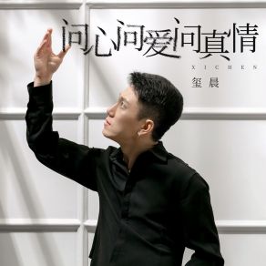 Download track 问心问爱问真情 (伴奏) Chen Xi