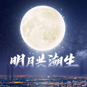 Download track 明月共潮生 (伴奏版) Li Ming