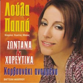 Download track ΤΙ ΚΑΡΔΙΟΧΤΥΠΙΑ ΠΑΠΠΑ ΛΟΥΛΑ