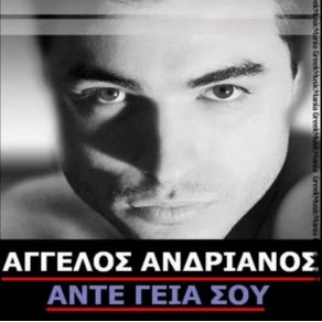 Download track ΑΝΤΕ ΓΕΙΑ ΣΟΥ ΑΝΔΡΙΑΝΟΣ ΆΓΓΕΛΟΣ