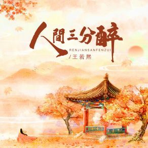 Download track 人间三分醉 (伴奏) 王若熙